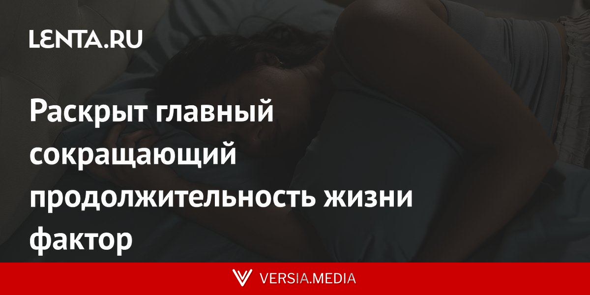 Раскрыт главный сокращающий продолжительность жизни фактор