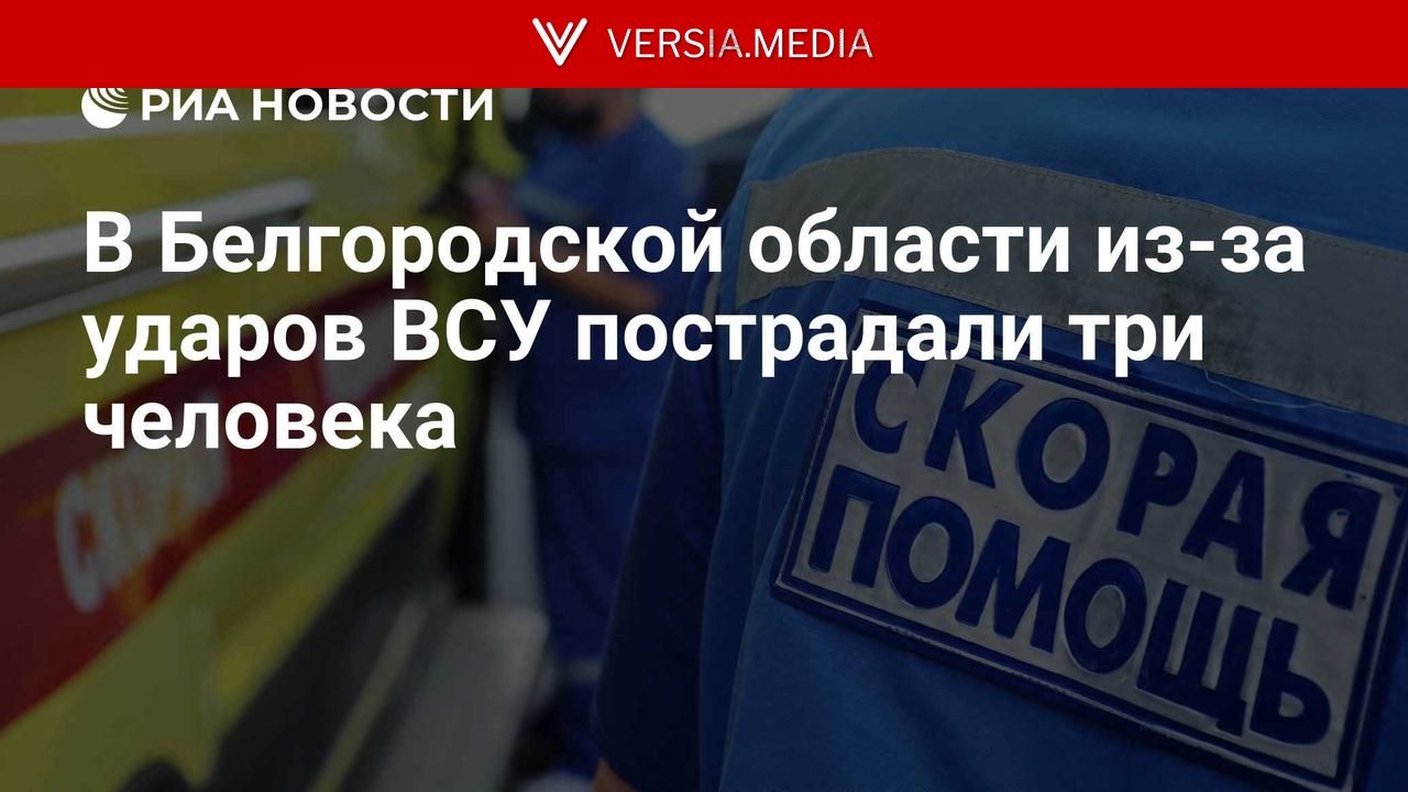 В Белгородской области из-за ударов ВСУ пострадали три человека