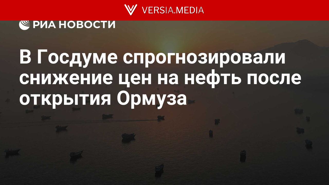В Госдуме спрогнозировали снижение цен на нефть после открытия Ормуза — World News | Versia.media