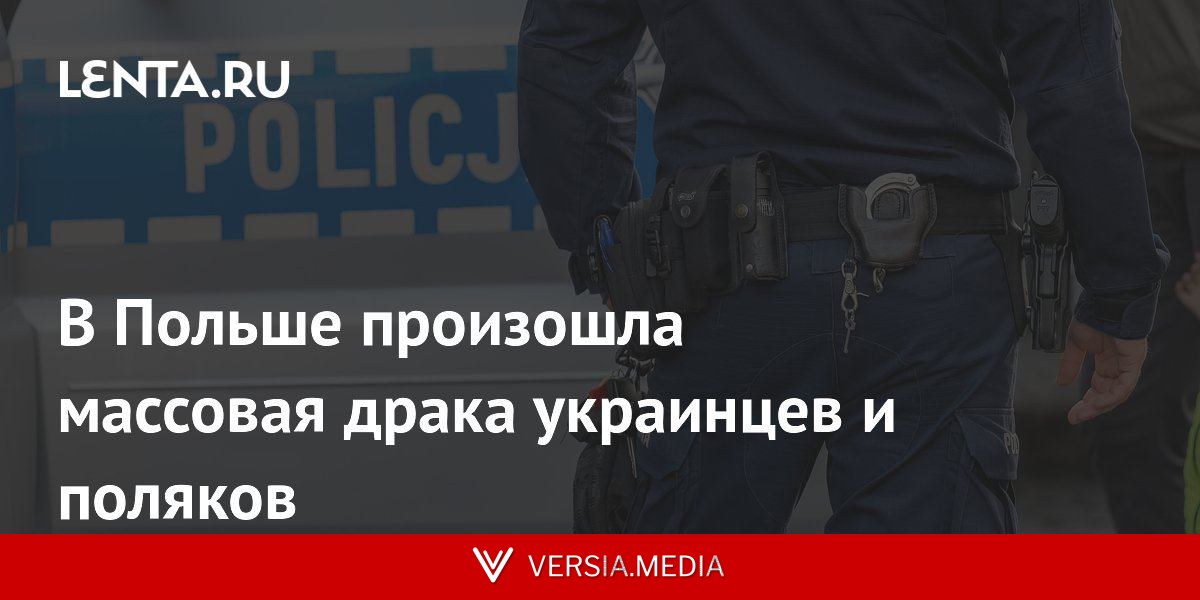 В Польше произошла массовая драка украинцев и поляков