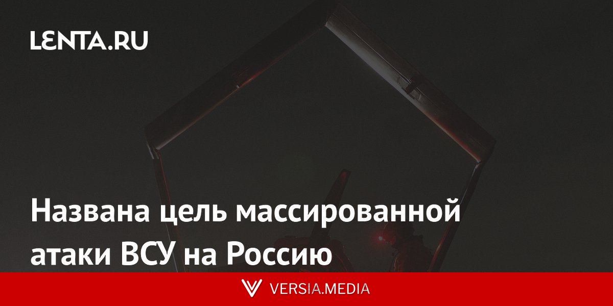 Названа цель массированной атаки ВСУ на Россию
