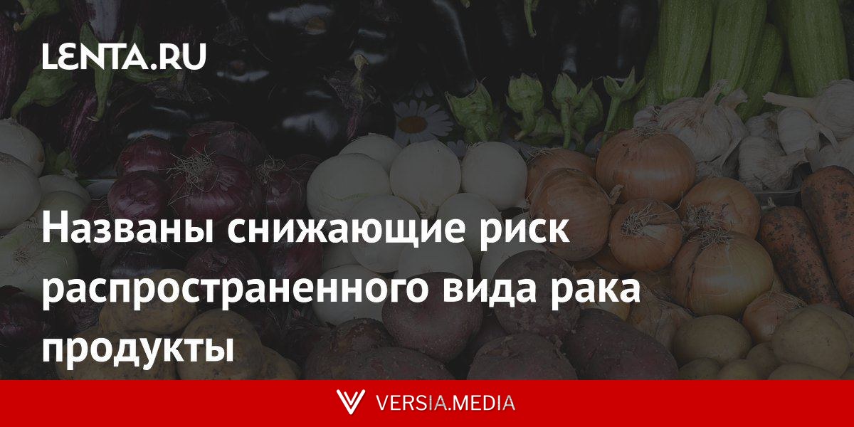Названы снижающие риск распространенного вида рака продукты