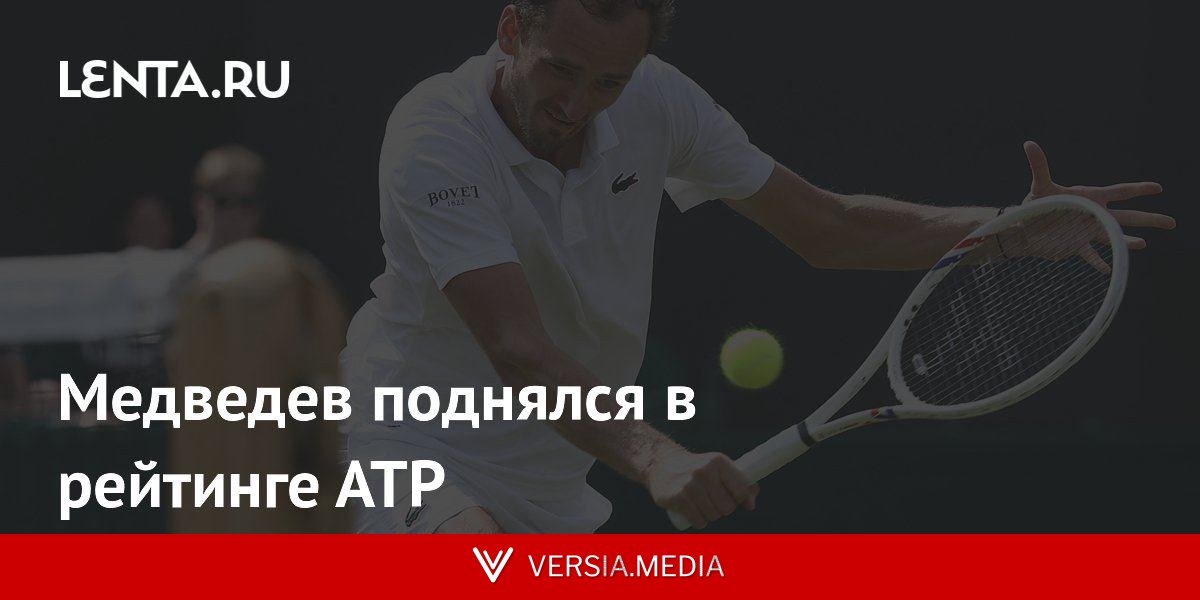 Медведев поднялся в рейтинге АТР