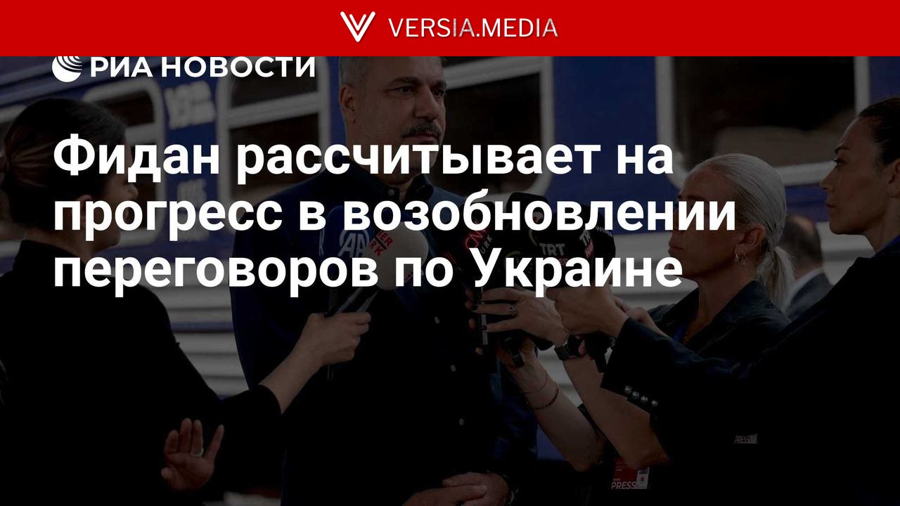 Фидан рассчитывает на прогресс в возобновлении переговоров по Украине
