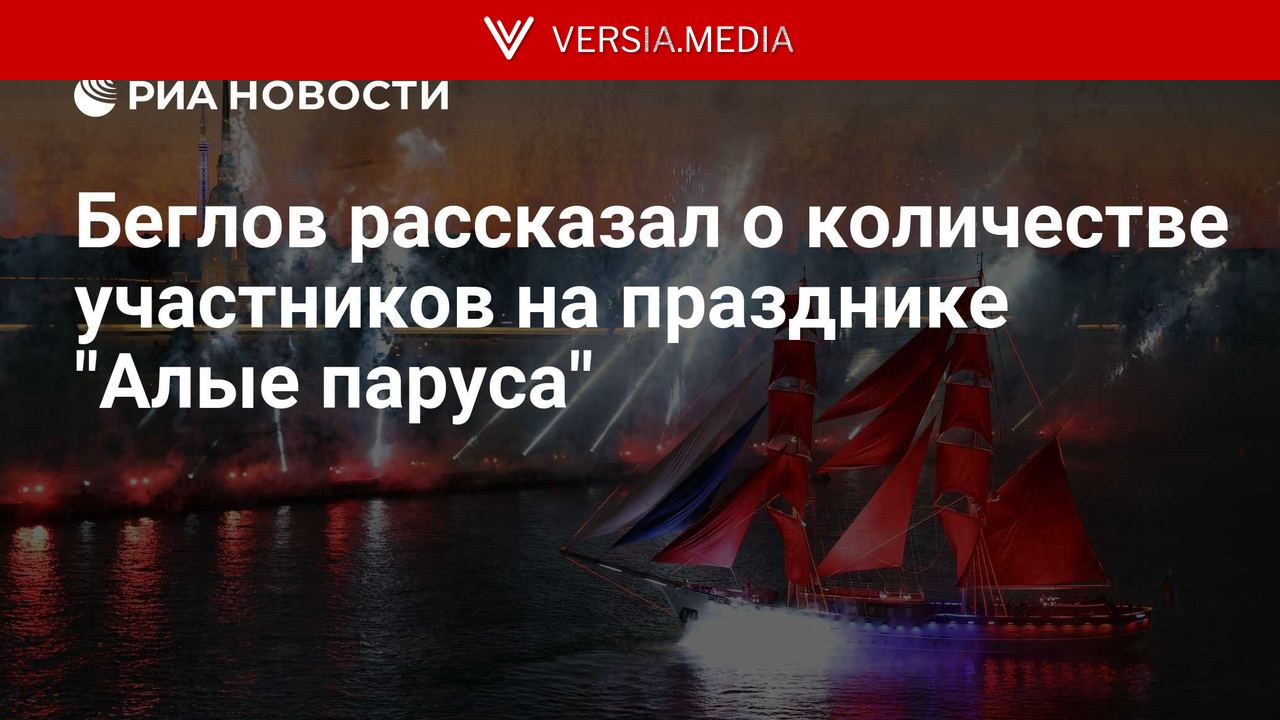 Беглов рассказал о количестве участников на празднике