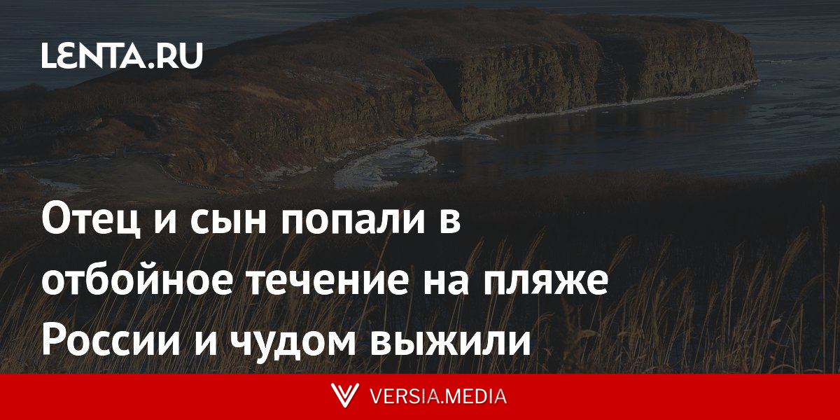 Отец и сын попали в отбойное течение на пляже России и чудом выжили