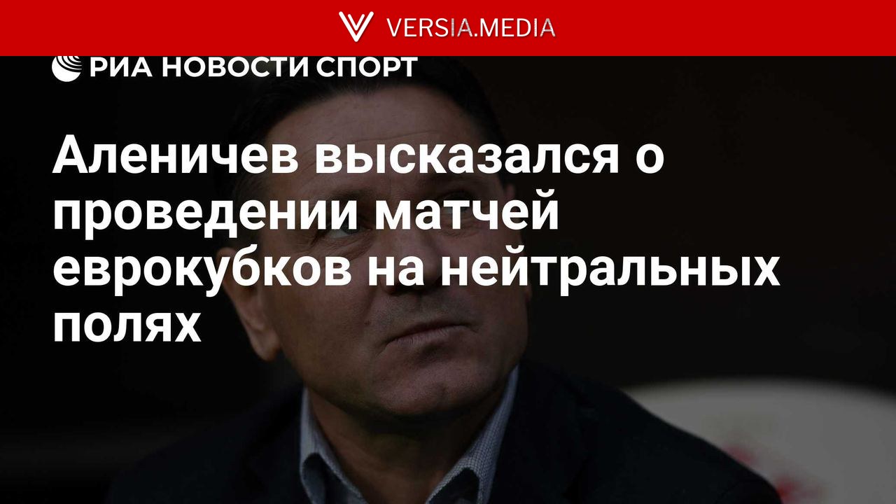 Аленичев высказался о проведении матчей еврокубков на нейтральных полях
