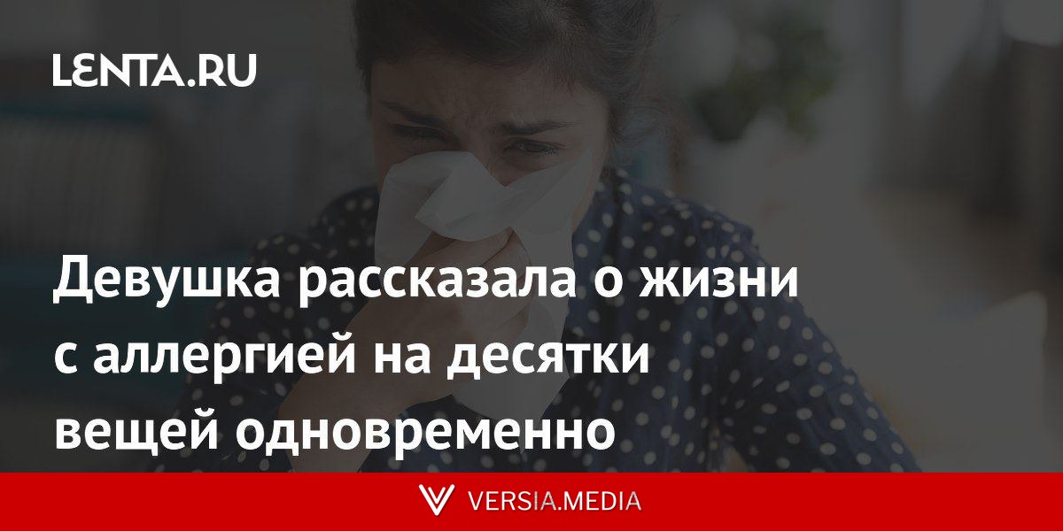 Девушка рассказала о жизни с аллергией на десятки вещей одновременно