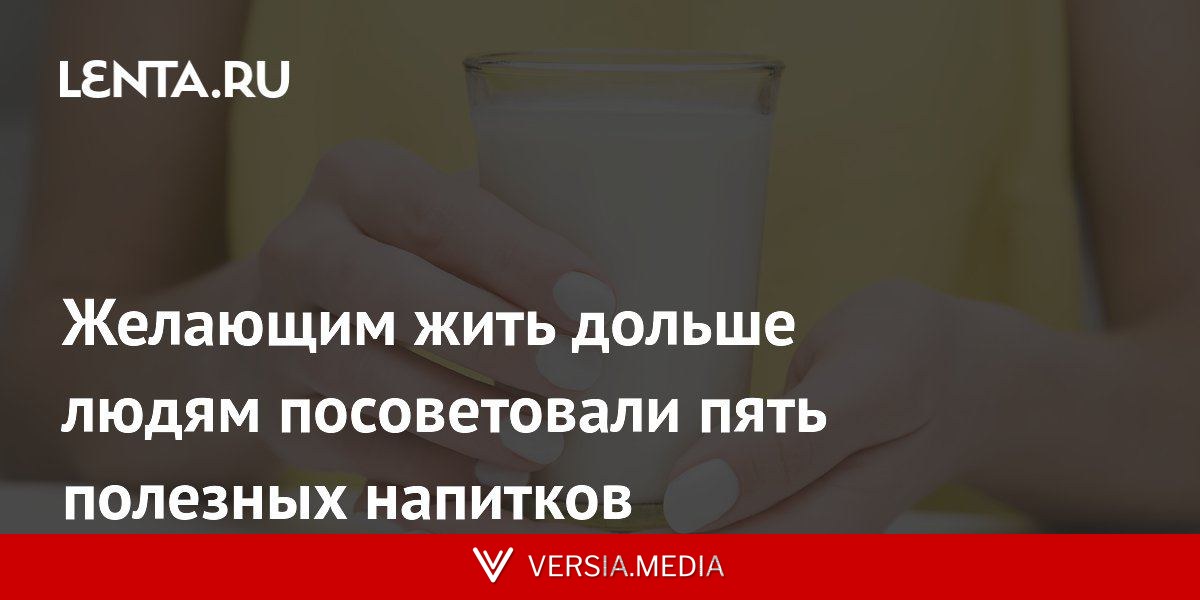 Желающим жить дольше людям посоветовали пять полезных напитков