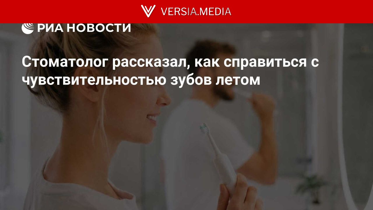 Стоматолог рассказал, как справиться с чувствительностью зубов летом