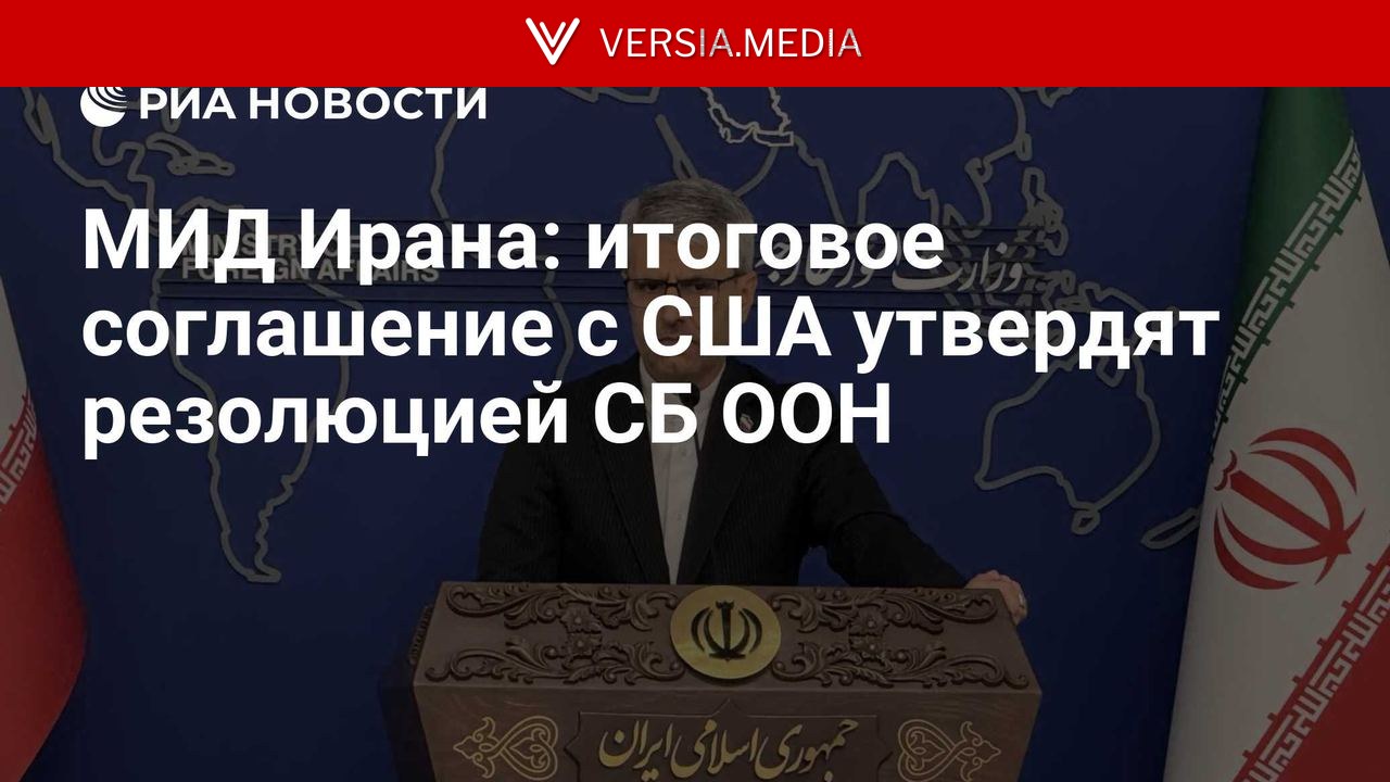 МИД Ирана: итоговое соглашение с США утвердят резолюцией СБ ООН — World News | Versia.media