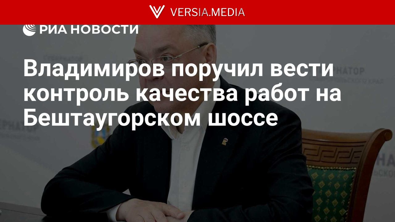 Владимиров поручил вести контроль качества работ на Бештаугорском шоссе