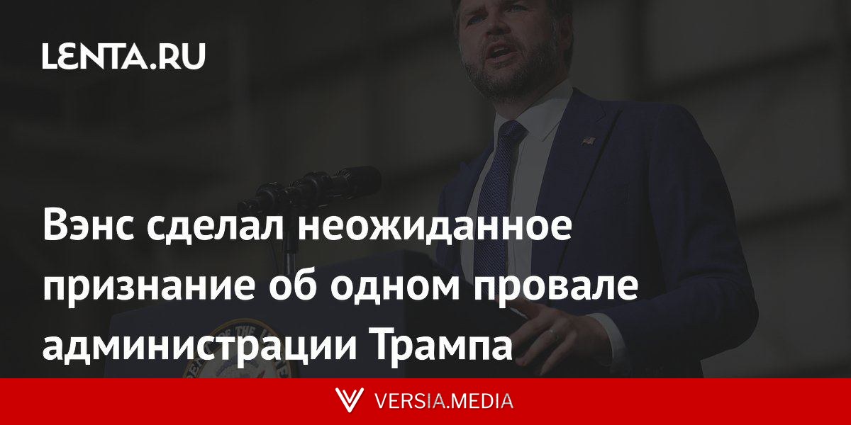 Вэнс сделал неожиданное признание об одном провале администрации Трампа