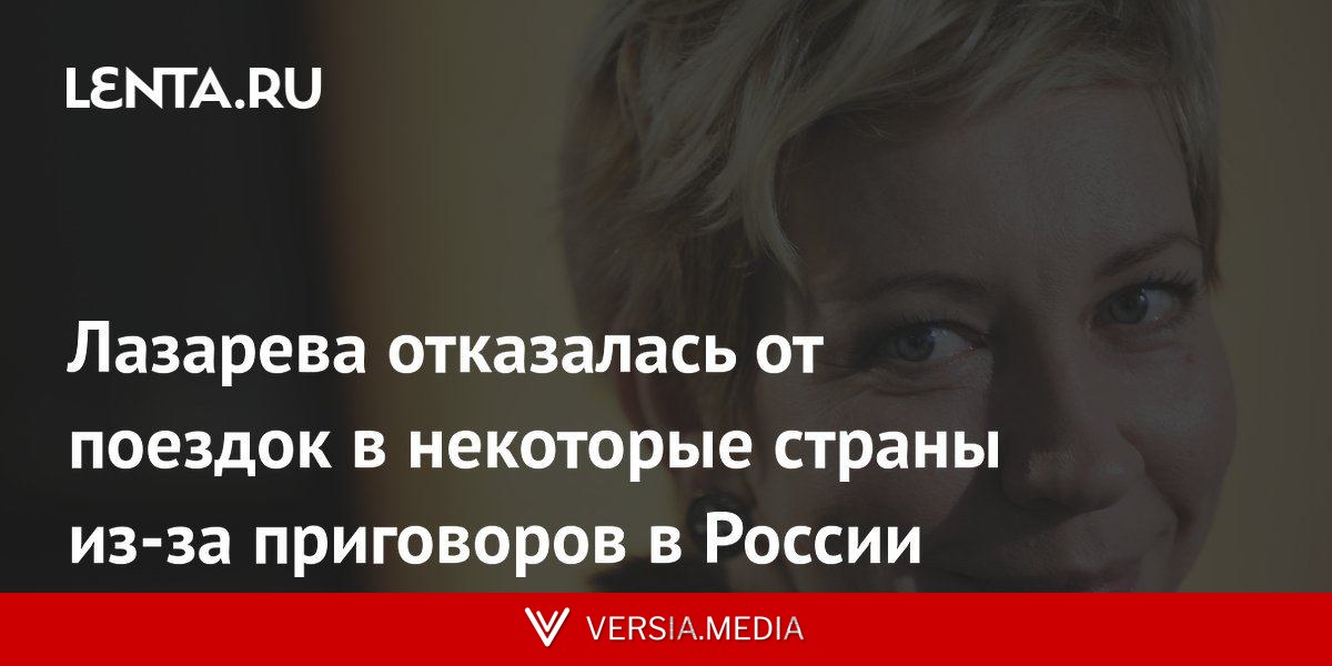Лазарева отказалась от поездок в некоторые страны из-за приговоров в России