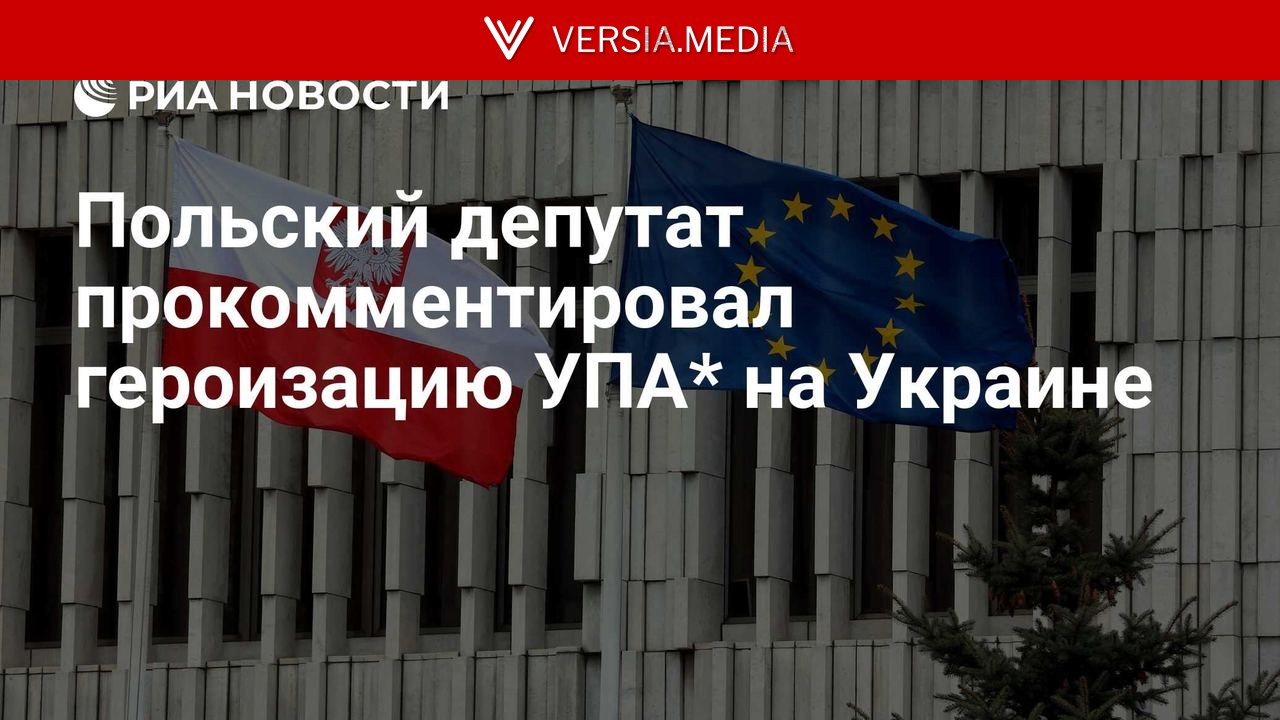 Польский депутат прокомментировал героизацию УПА* на Украине
