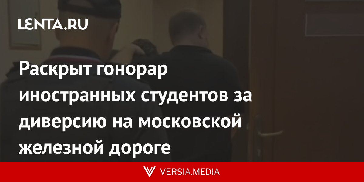 Раскрыт гонорар иностранных студентов за диверсию на московской железной дороге