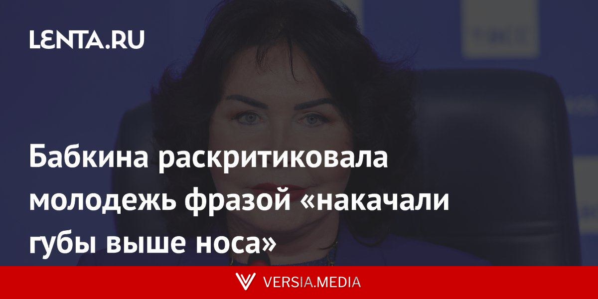 Бабкина раскритиковала молодежь фразой «накачали губы выше носа»