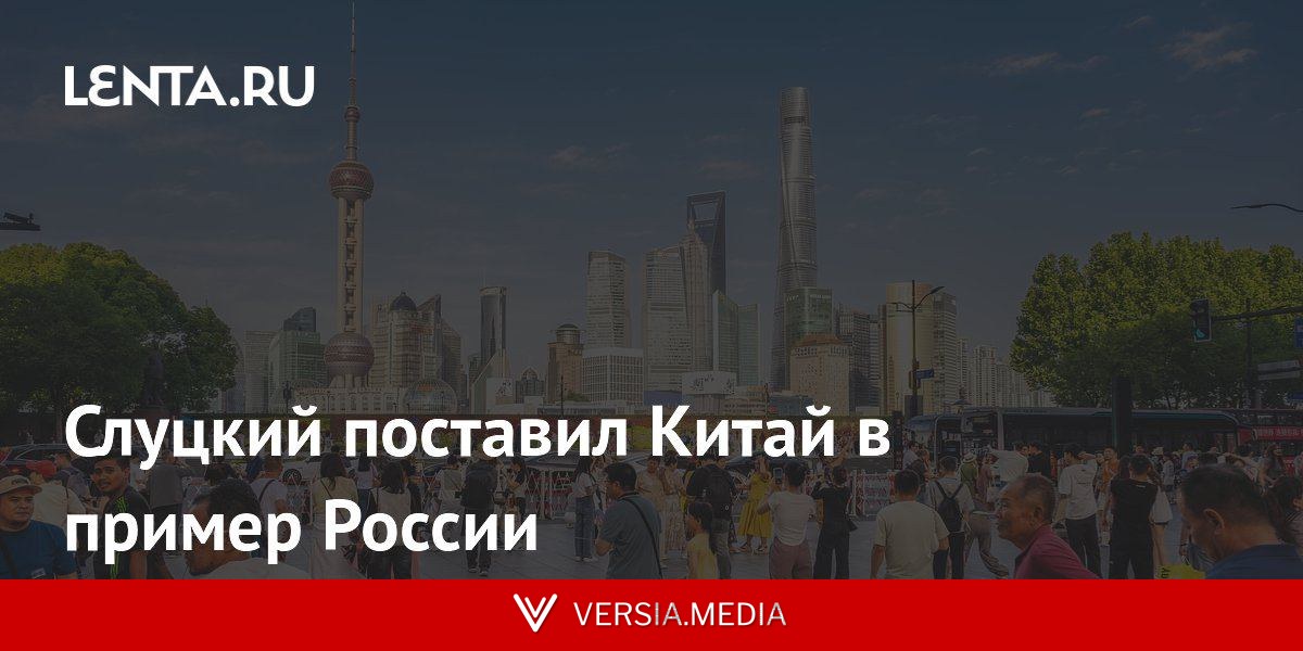 Слуцкий поставил Китай в пример России
