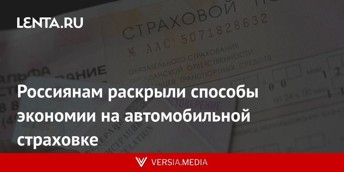 Россиянам раскрыли способы экономии на автомобильной страховке