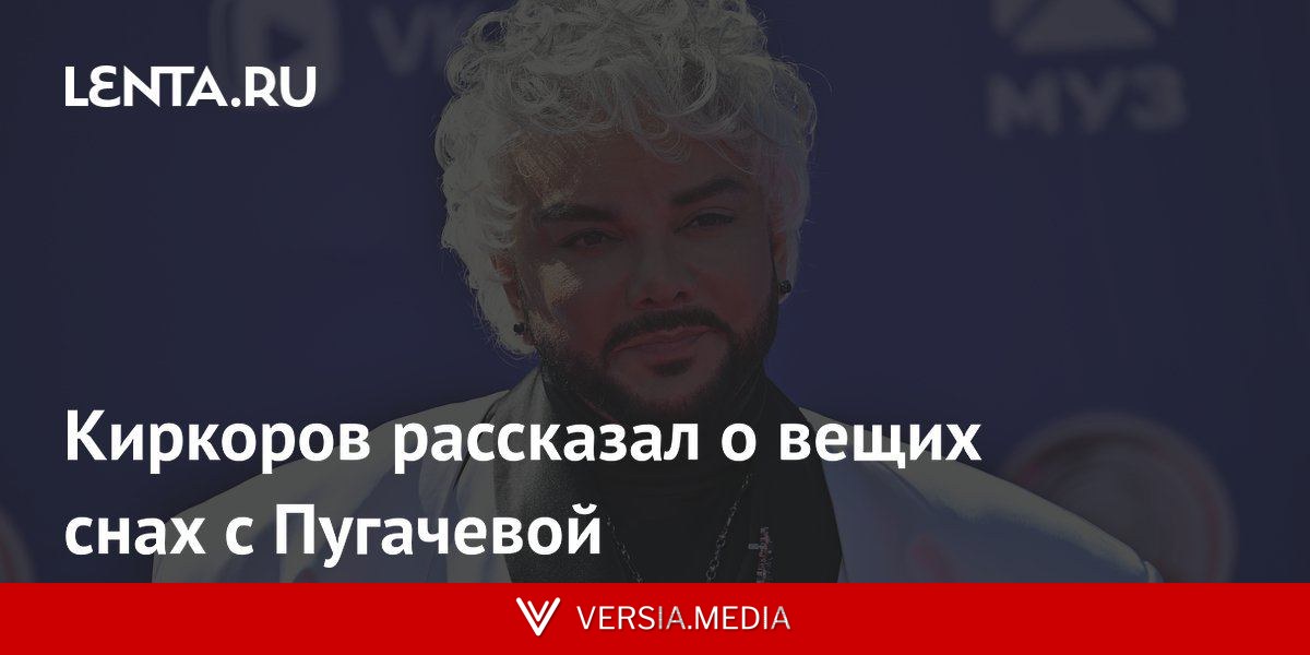 Киркоров рассказал о вещих снах с Пугачевой
