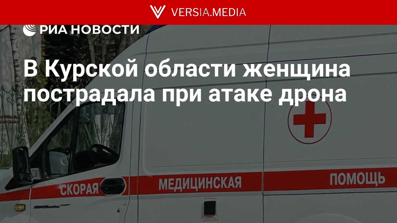 В Курской области женщина пострадала при атаке дрона