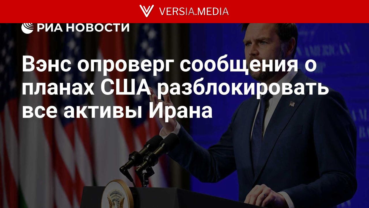 Вэнс опроверг сообщения о планах США разблокировать все активы Ирана — World News | Versia.media