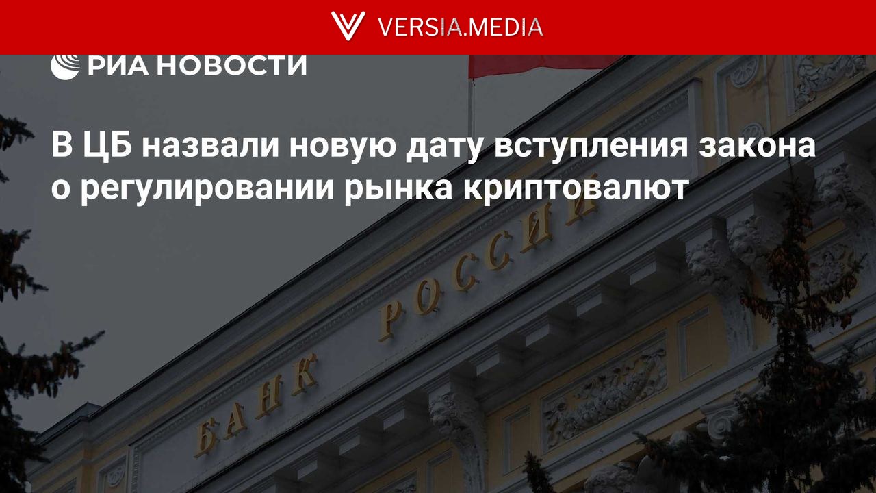 В ЦБ назвали новую дату вступления закона о регулировании рынка криптовалют