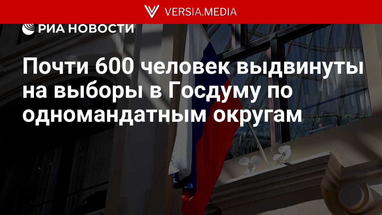 Почти 600 человек выдвинуты на выборы в Госдуму по одномандатным округам