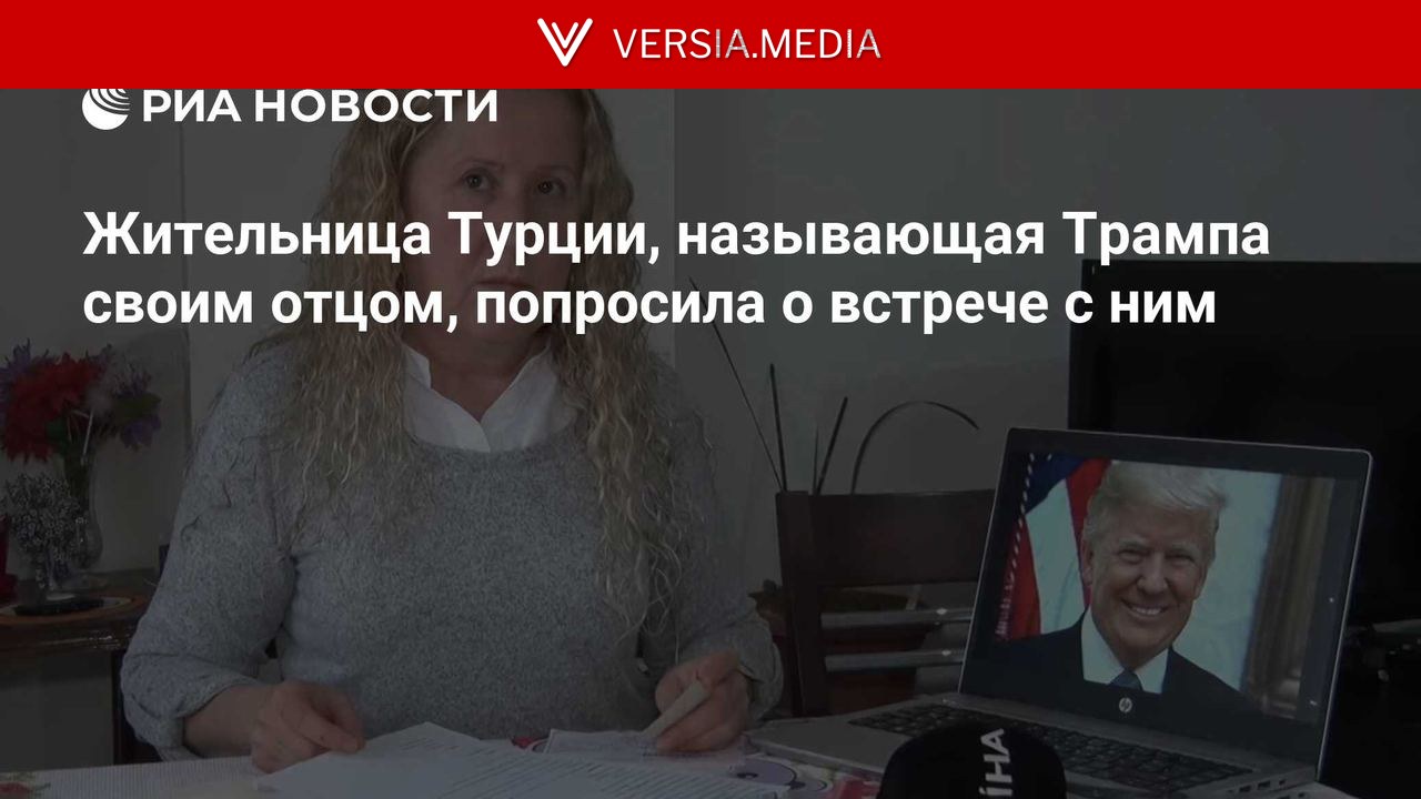 Жительница Турции, называющая Трампа своим отцом, попросила о встрече с ним