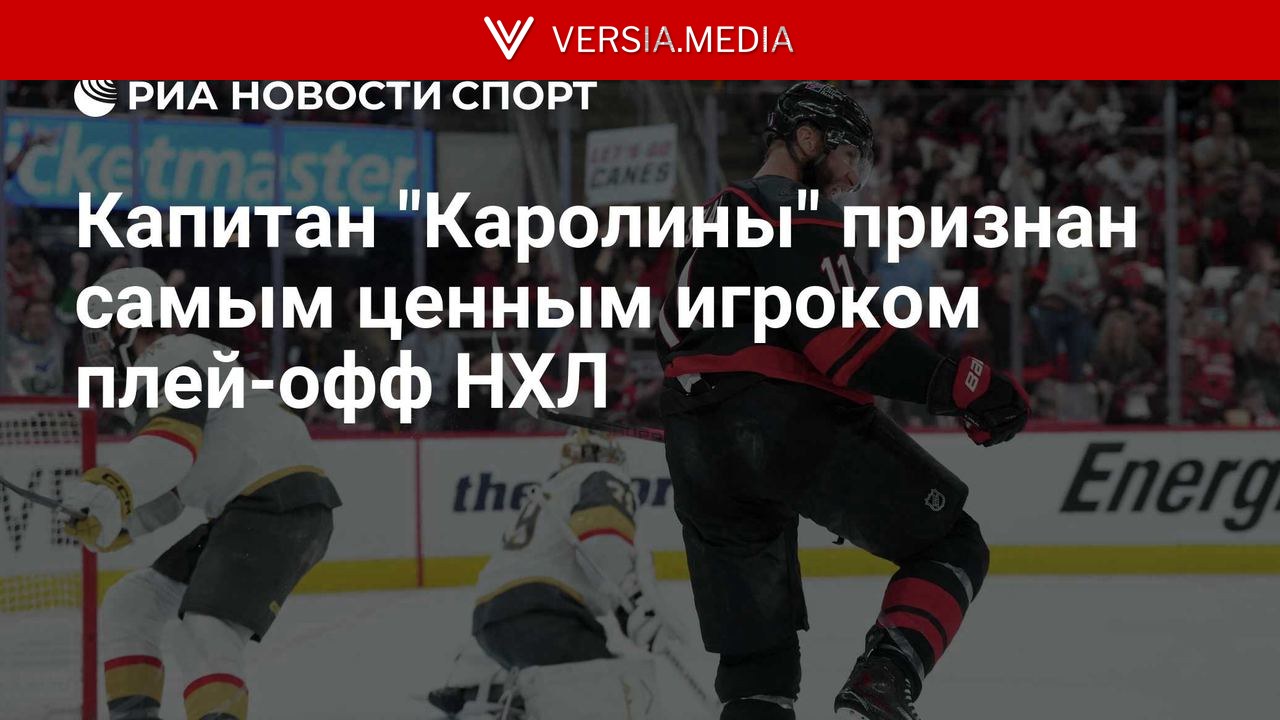 Капитан "Каролины" признан самым ценным игроком плей-офф НХЛ — World News | Versia.media
