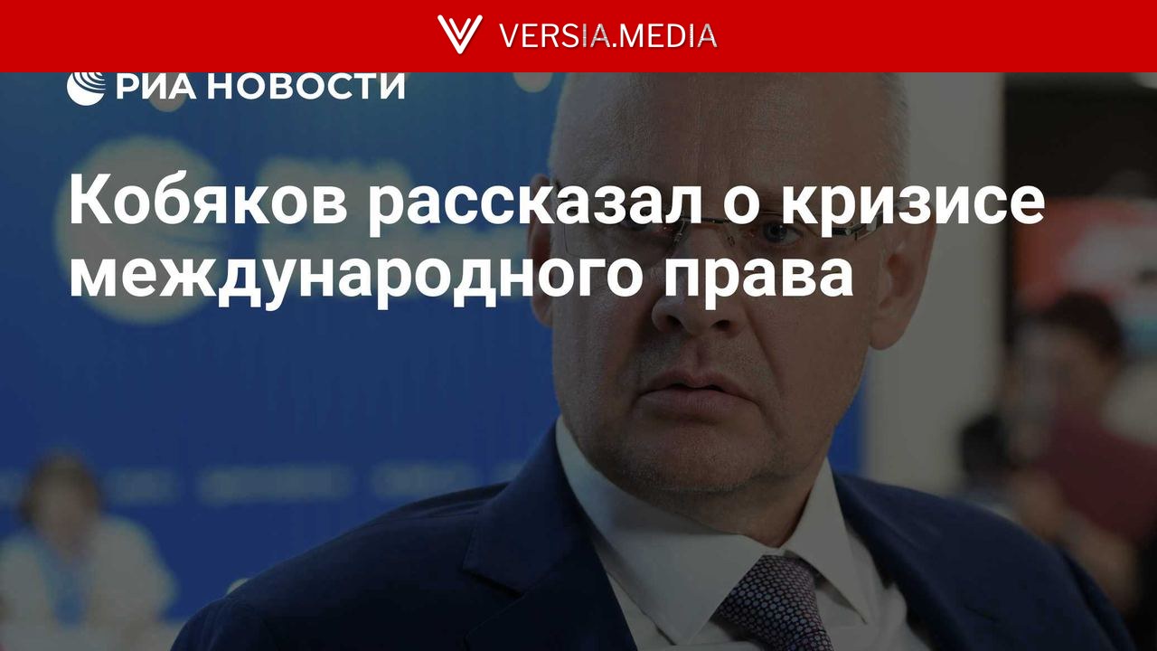 Кобяков рассказал о кризисе международного права