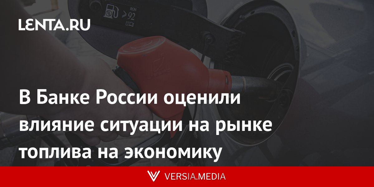 В Банке России оценили влияние ситуации на рынке топлива на экономику