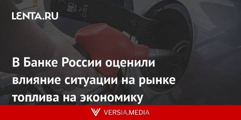В Банке России оценили влияние ситуации на рынке топлива на экономику