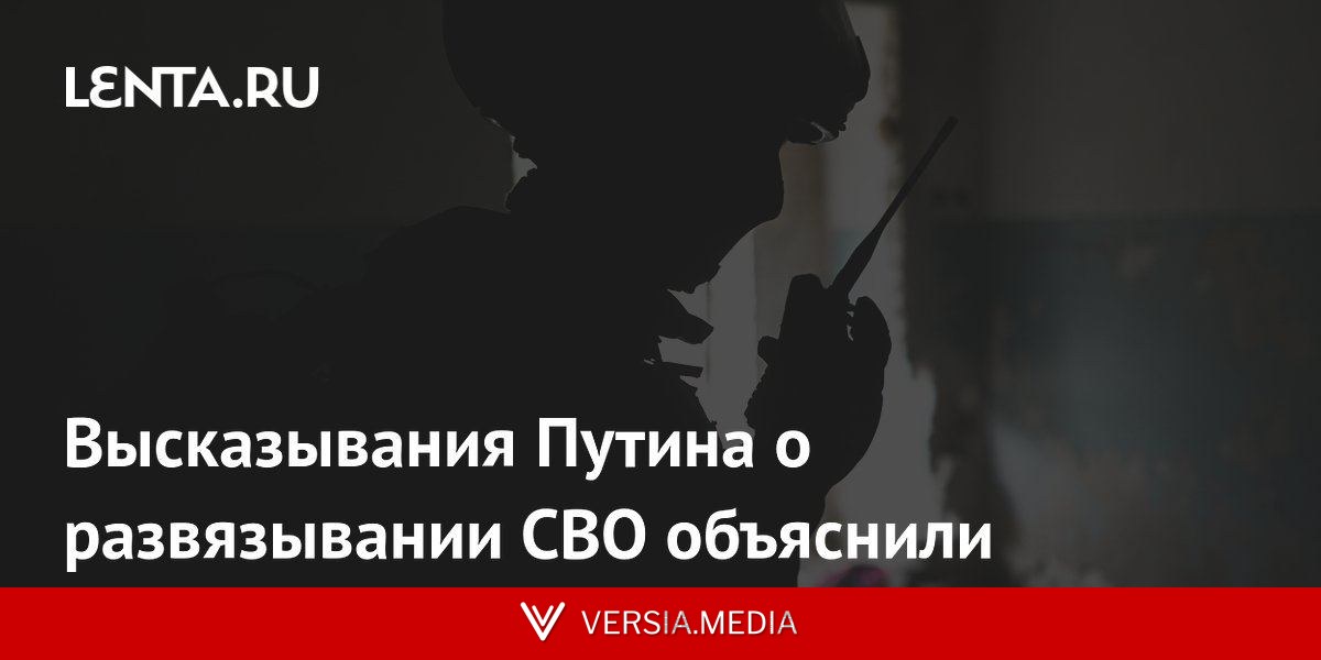 Высказывания Путина о развязывании СВО объяснили