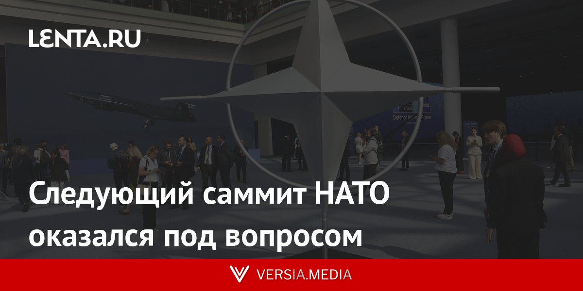 Следующий саммит НАТО оказался под вопросом
