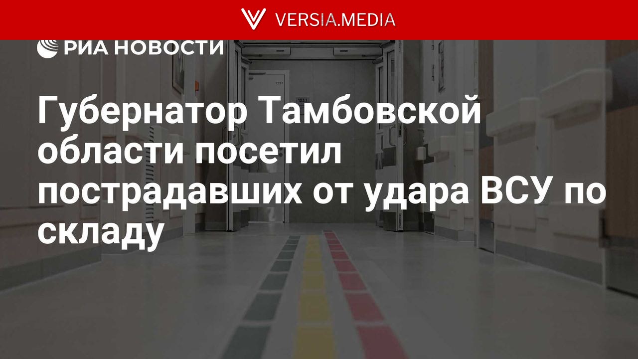 Губернатор Тамбовской области посетил пострадавших от удара ВСУ по складу