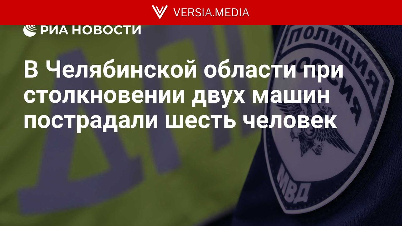 В Челябинской области при столкновении двух машин пострадали шесть человек