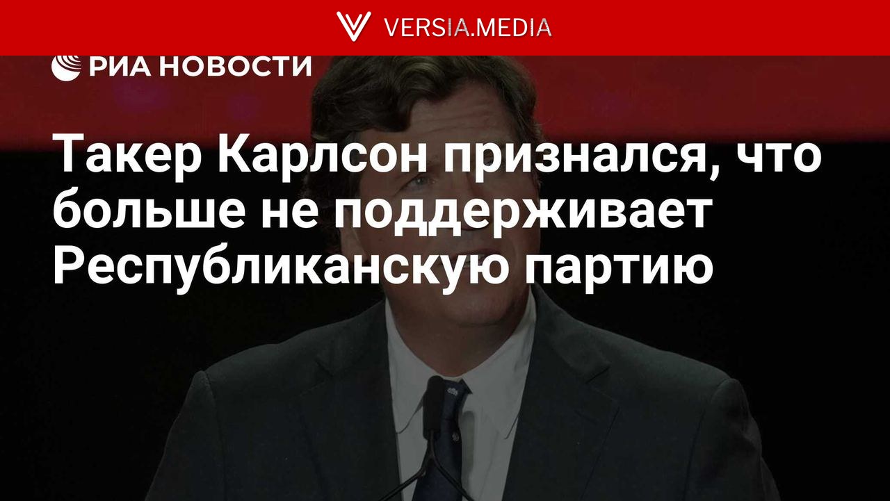 Такер Карлсон признался, что больше не поддерживает Республиканскую партию