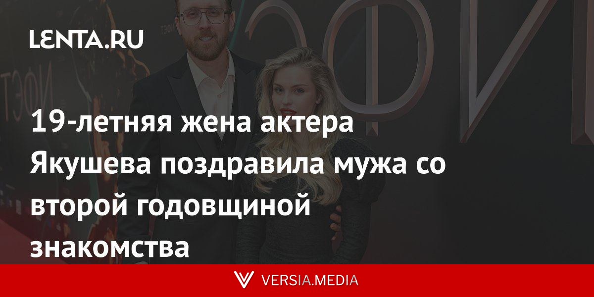 19-летняя жена актера Якушева поздравила мужа со второй годовщиной знакомства