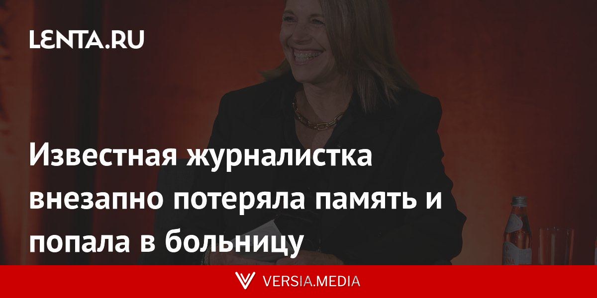 Известная журналистка внезапно потеряла память и попала в больницу