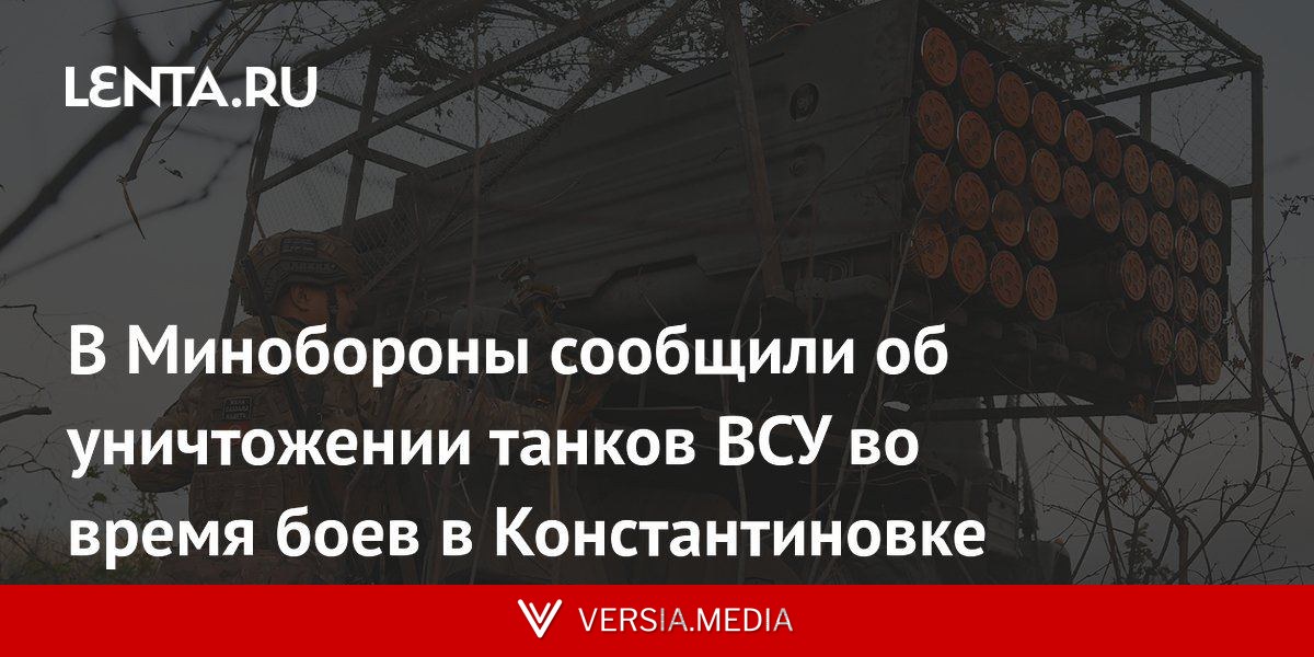 В Минобороны сообщили об уничтожении танков ВСУ во время боев в Константиновке