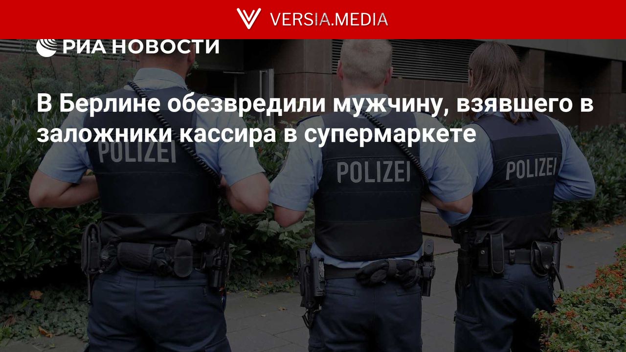 В Берлине обезвредили мужчину, взявшего в заложники кассира в супермаркете