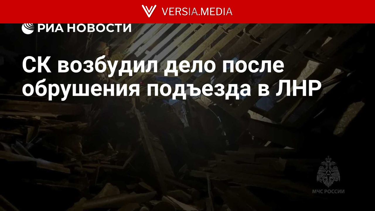 СК возбудил дело после обрушения подъезда в ЛНР