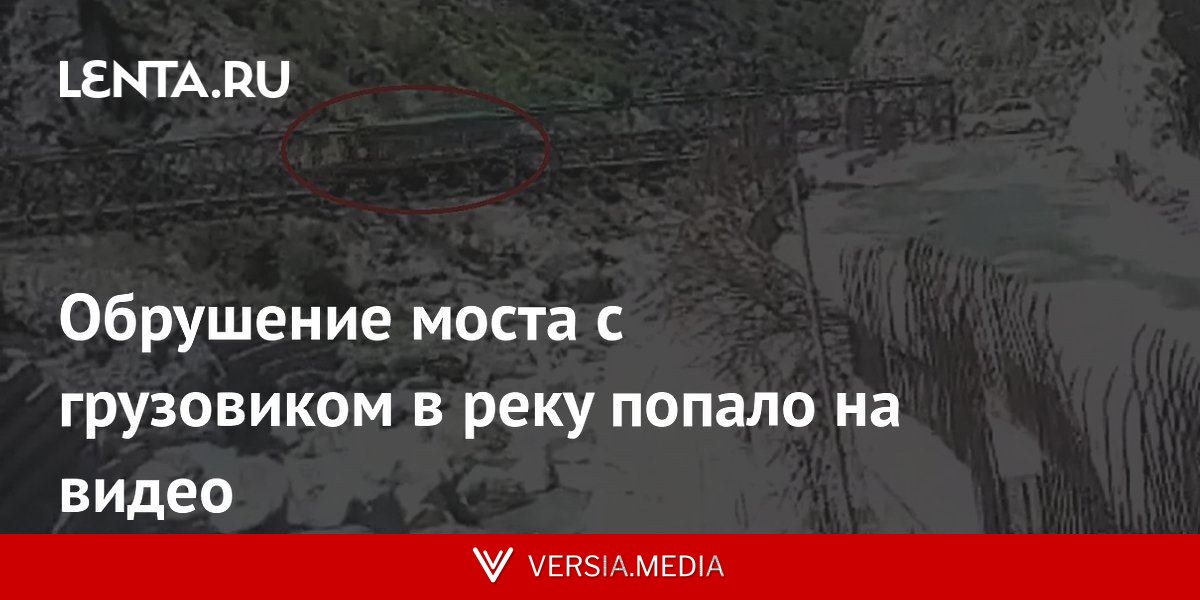 Обрушение моста с грузовиком в реку попало на видео