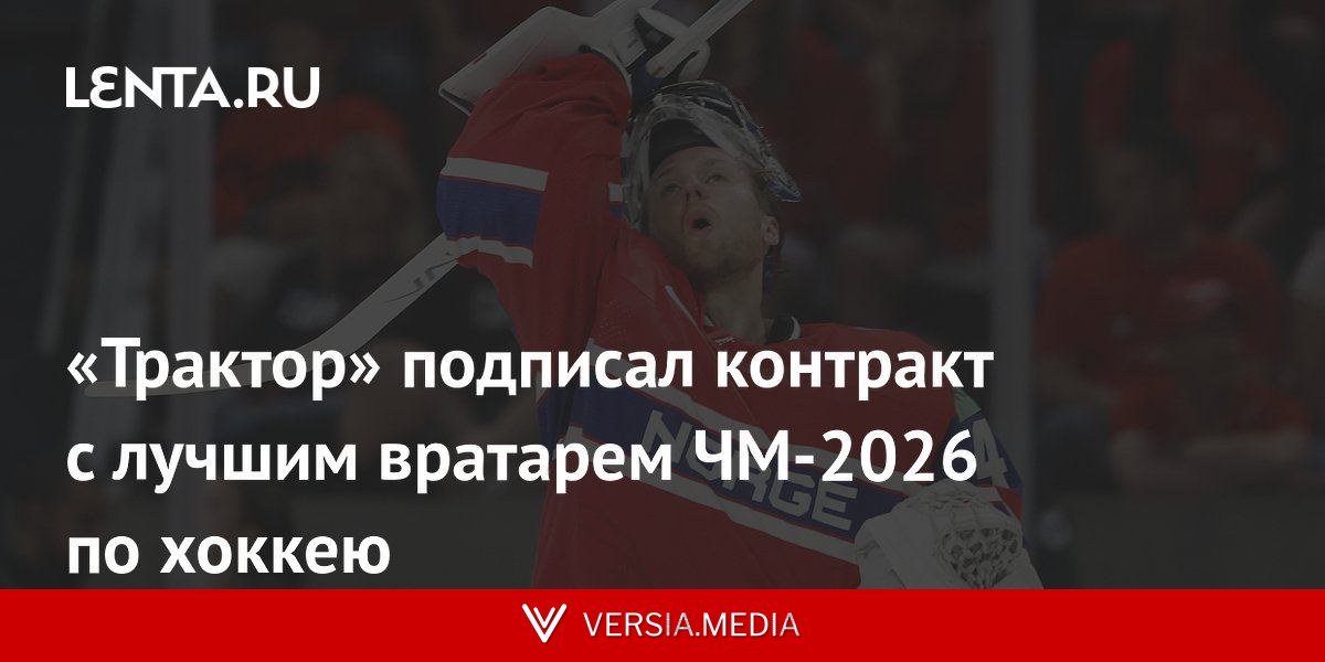 «Трактор» подписал контракт с лучшим вратарем ЧМ-2026 по хоккею