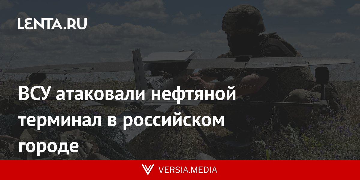 ВСУ атаковали нефтяной терминал в российском городе