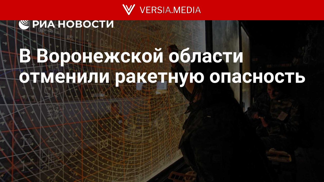 В Воронежской области отменили ракетную опасность