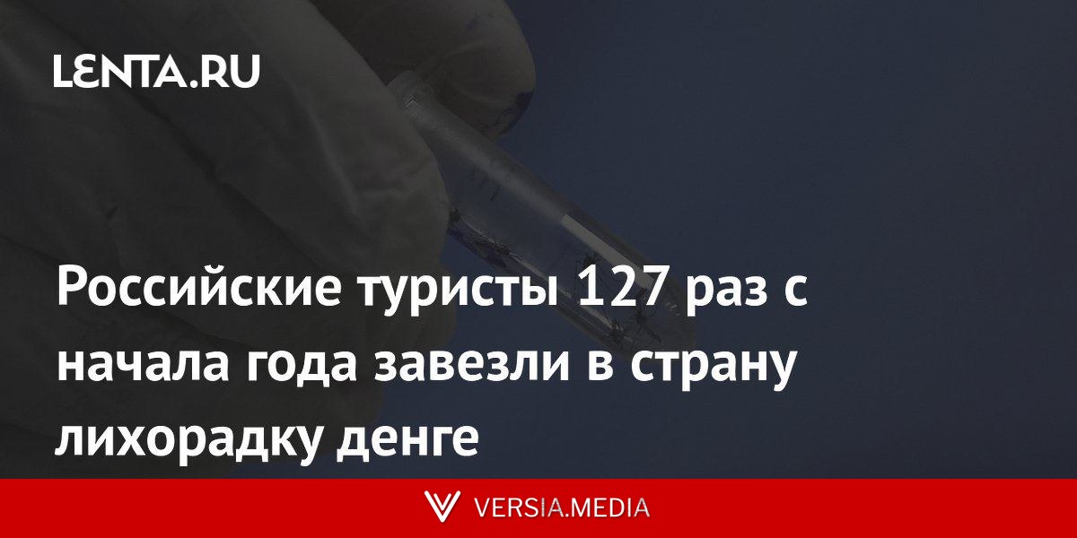 Российские туристы 127 раз с начала года завезли в страну лихорадку денге