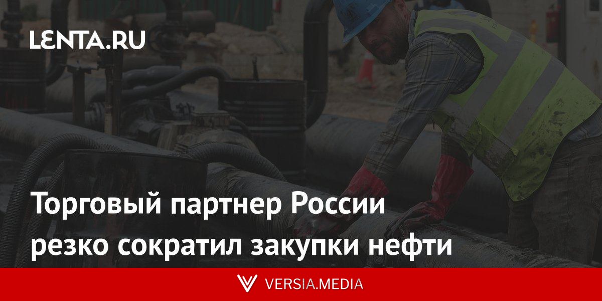 Торговый партнер России резко сократил закупки нефти