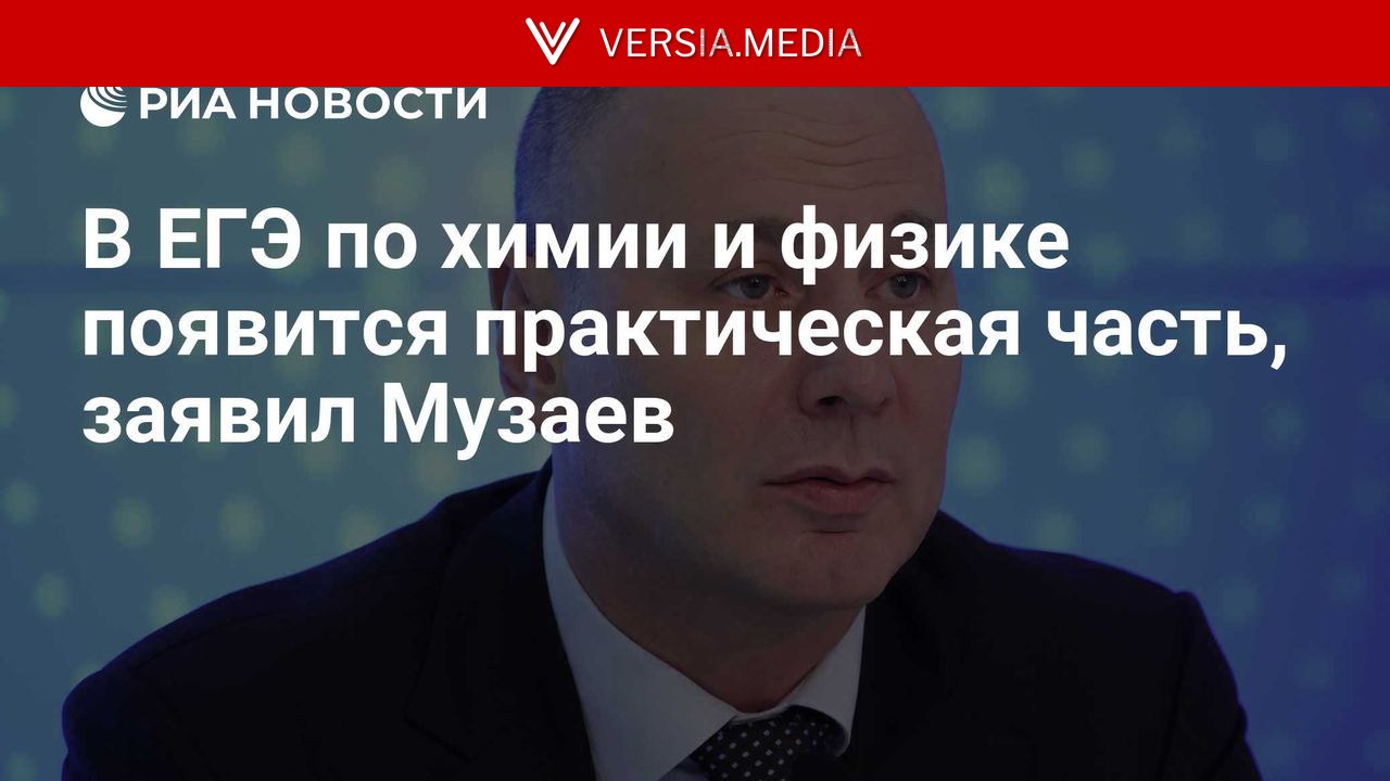 В ЕГЭ по химии и физике появится практическая часть, заявил Музаев